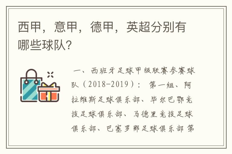 西甲，意甲，德甲，英超分别有哪些球队？