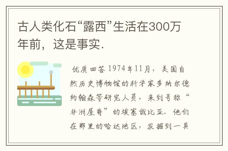 古人类化石“露西”生活在300万年前，这是事实．