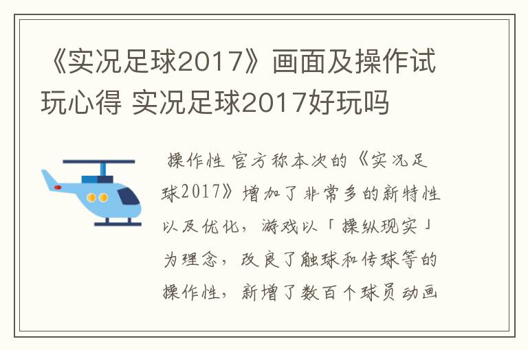 《实况足球2017》画面及操作试玩心得 实况足球2017好玩吗