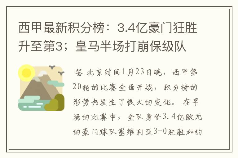 西甲最新积分榜：3.4亿豪门狂胜升至第3；皇马半场打崩保级队