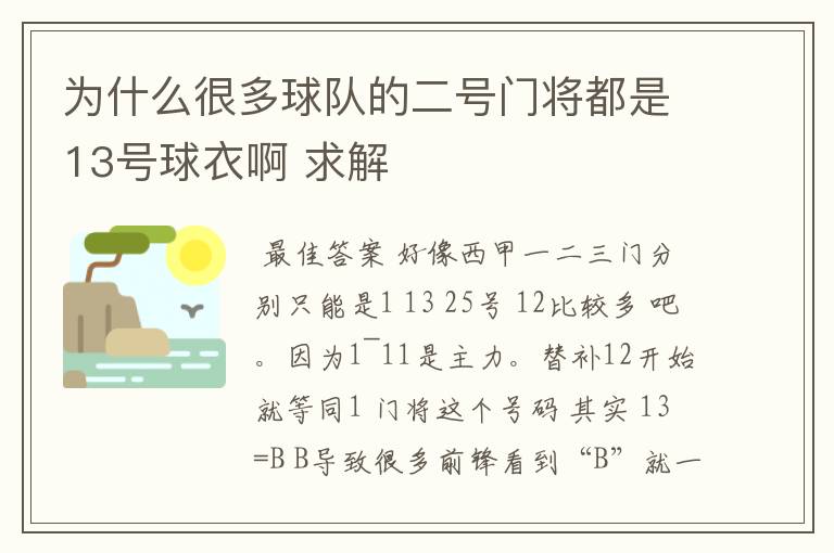 为什么很多球队的二号门将都是13号球衣啊 求解