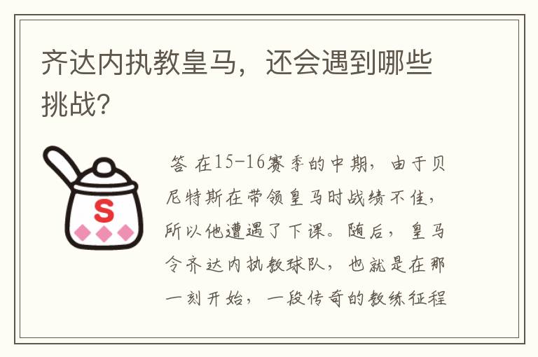 齐达内执教皇马，还会遇到哪些挑战？