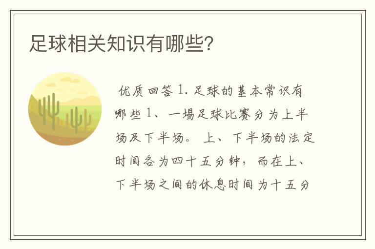 足球相关知识有哪些？