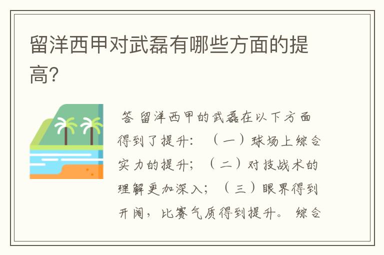 留洋西甲对武磊有哪些方面的提高？