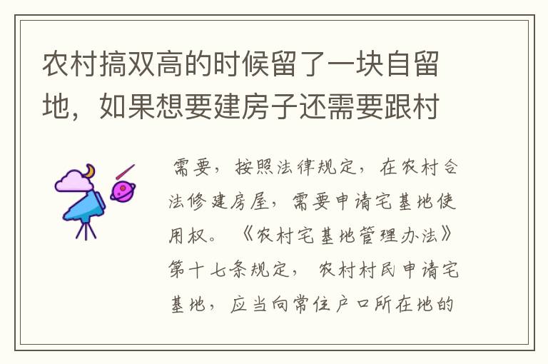 农村搞双高的时候留了一块自留地，如果想要建房子还需要跟村委申请吗？