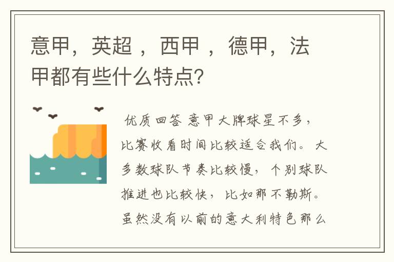 意甲，英超 ，西甲 ，德甲，法甲都有些什么特点？