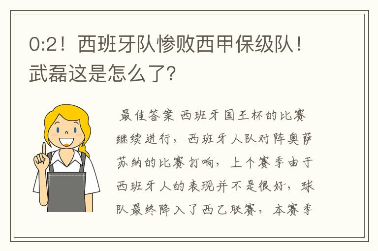 0:2！西班牙队惨败西甲保级队！武磊这是怎么了？