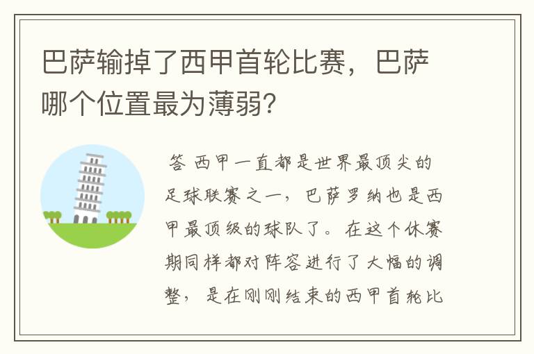 巴萨输掉了西甲首轮比赛，巴萨哪个位置最为薄弱？