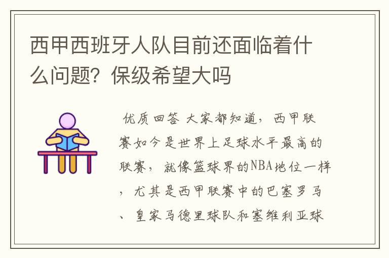 西甲西班牙人队目前还面临着什么问题？保级希望大吗