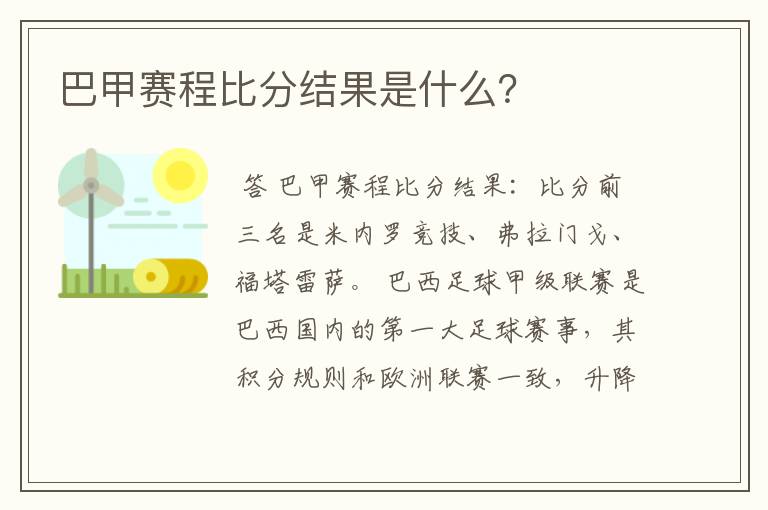 巴甲赛程比分结果是什么？