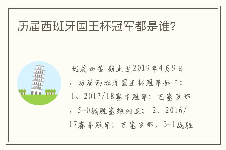 历届西班牙国王杯冠军都是谁？