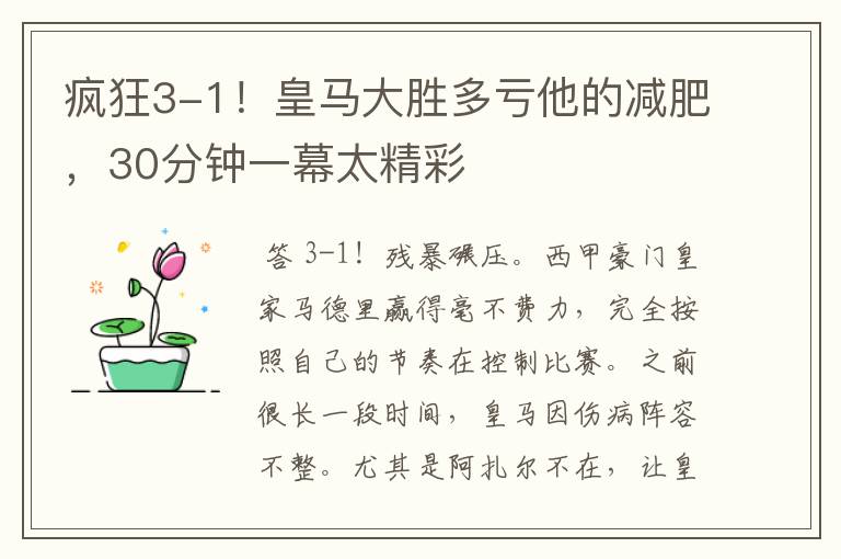 疯狂3-1！皇马大胜多亏他的减肥，30分钟一幕太精彩