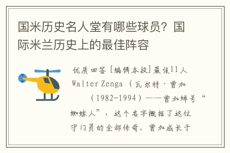 国米历史名人堂有哪些球员？国际米兰历史上的最佳阵容