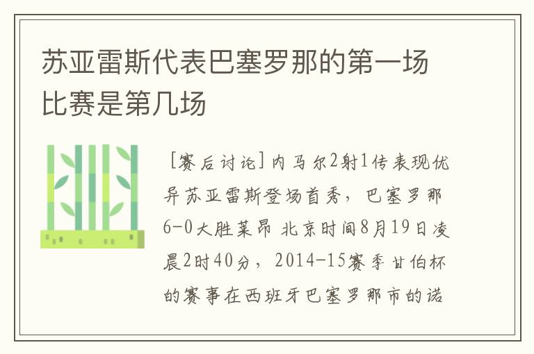 苏亚雷斯代表巴塞罗那的第一场比赛是第几场