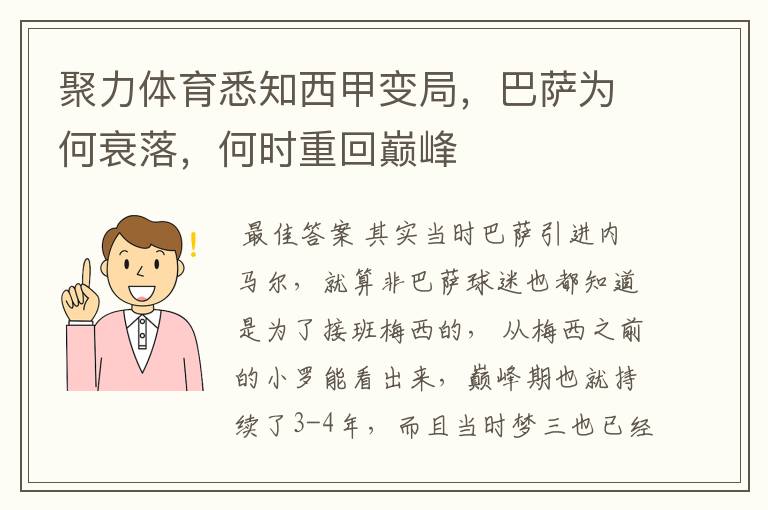 聚力体育悉知西甲变局，巴萨为何衰落，何时重回巅峰