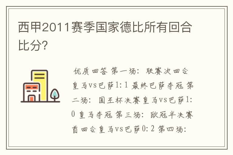 西甲2011赛季国家德比所有回合比分？