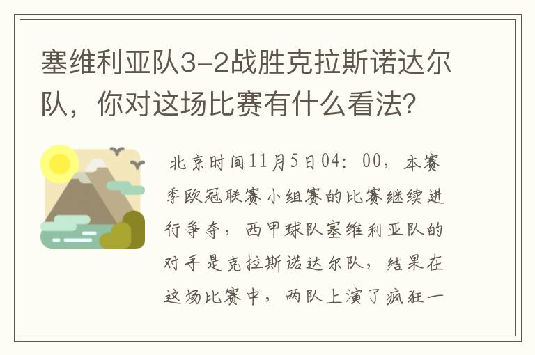 塞维利亚队3-2战胜克拉斯诺达尔队，你对这场比赛有什么看法？