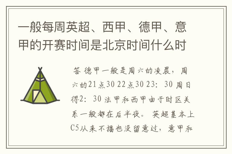 一般每周英超、西甲、德甲、意甲的开赛时间是北京时间什么时候？