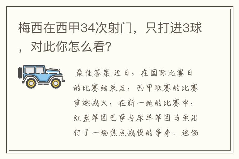 梅西在西甲34次射门，只打进3球，对此你怎么看？