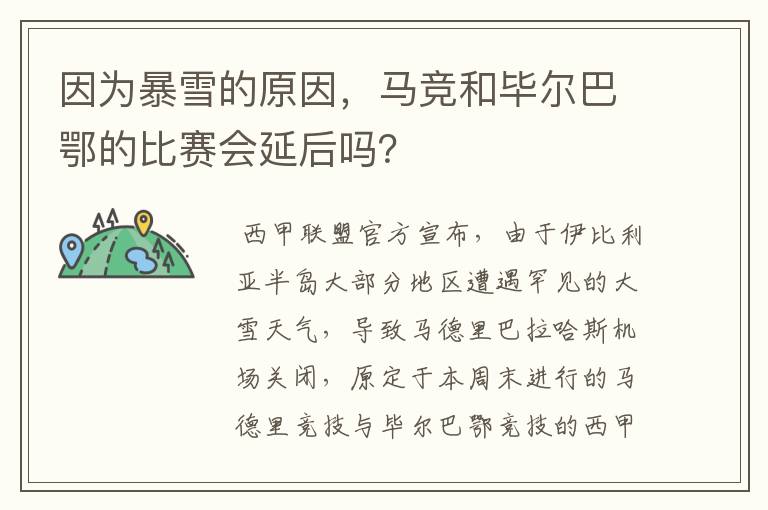 因为暴雪的原因，马竞和毕尔巴鄂的比赛会延后吗？