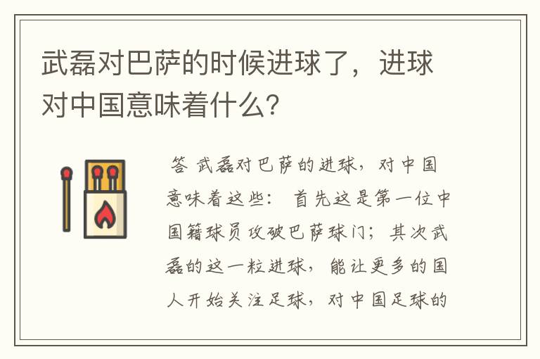 武磊对巴萨的时候进球了，进球对中国意味着什么？