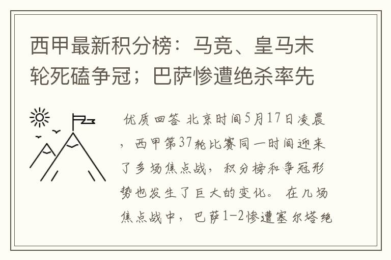 西甲最新积分榜：马竞、皇马末轮死磕争冠；巴萨惨遭绝杀率先出局