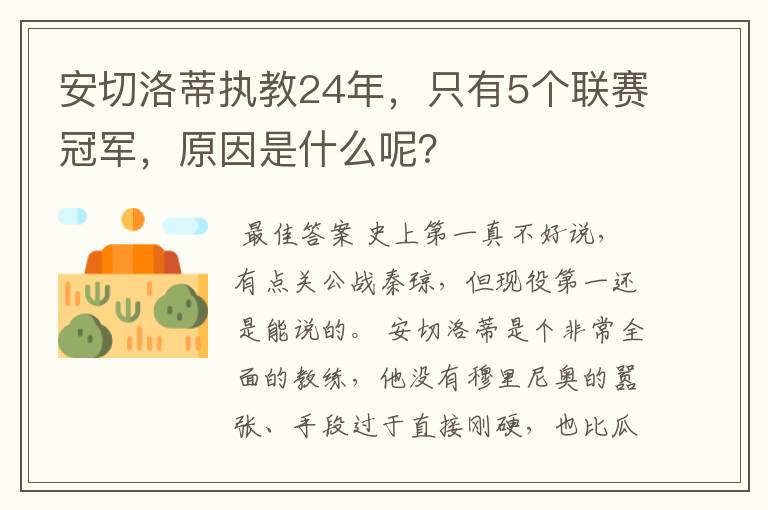 安切洛蒂执教24年，只有5个联赛冠军，原因是什么呢？