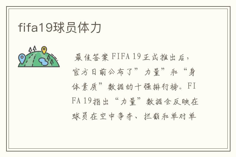 fifa19球员体力