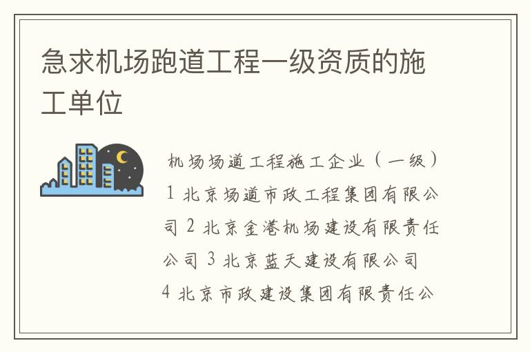 急求机场跑道工程一级资质的施工单位