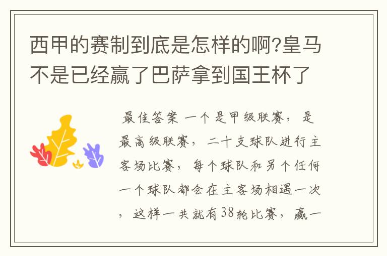 西甲的赛制到底是怎样的啊?皇马不是已经赢了巴萨拿到国王杯了吗?为什么还有比赛啊