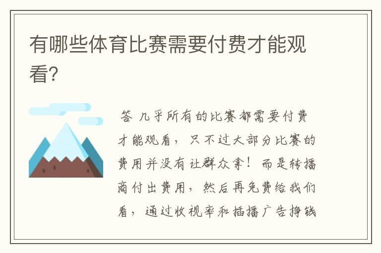 有哪些体育比赛需要付费才能观看？