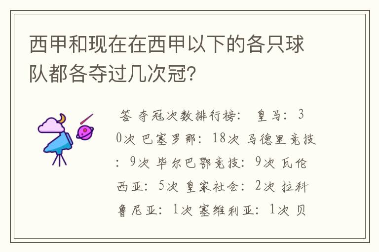 西甲和现在在西甲以下的各只球队都各夺过几次冠？