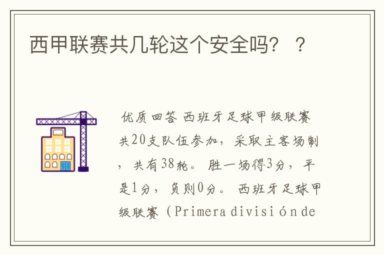 西甲联赛共几轮这个安全吗？ ？