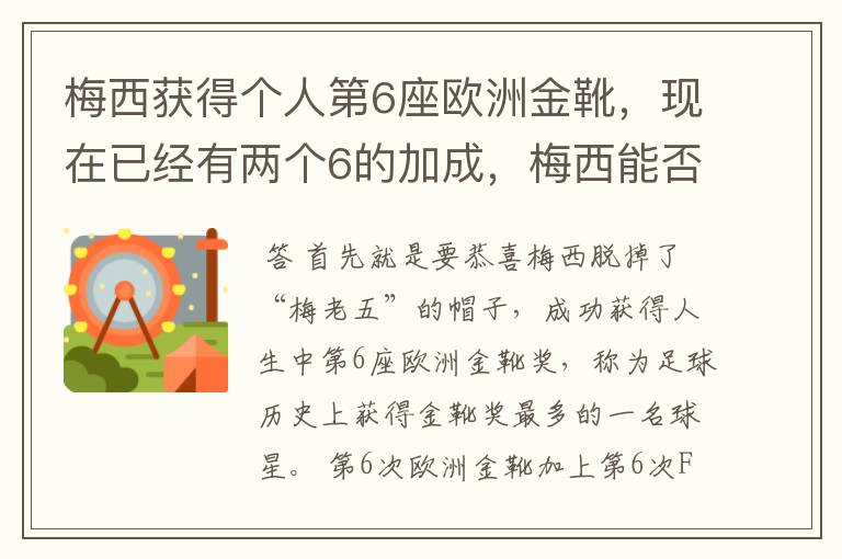 梅西获得个人第6座欧洲金靴，现在已经有两个6的加成，梅西能否获得666？