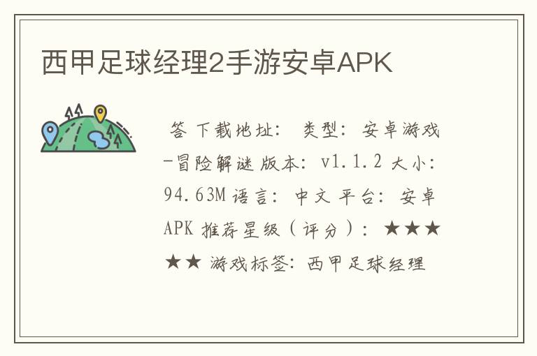 西甲足球经理2手游安卓APK