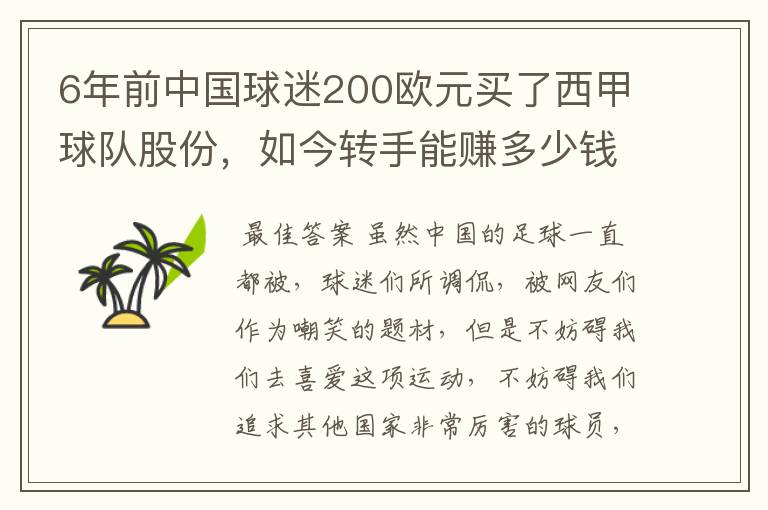 6年前中国球迷200欧元买了西甲球队股份，如今转手能赚多少钱？