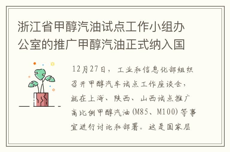 浙江省甲醇汽油试点工作小组办公室的推广甲醇汽油正式纳入国家战略