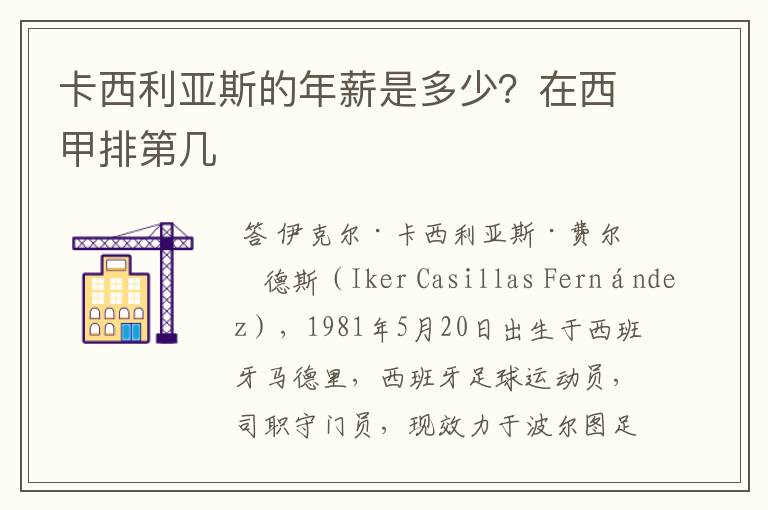 卡西利亚斯的年薪是多少？在西甲排第几