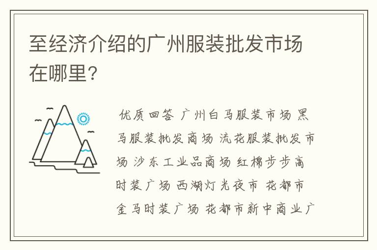 至经济介绍的广州服装批发市场在哪里?