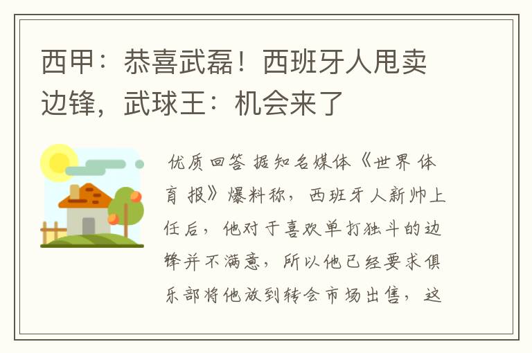 西甲：恭喜武磊！西班牙人甩卖边锋，武球王：机会来了