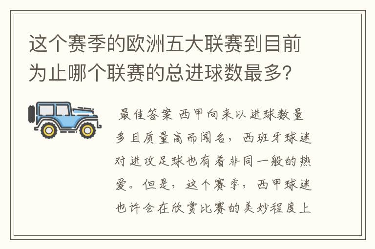 这个赛季的欧洲五大联赛到目前为止哪个联赛的总进球数最多？是多少呢？