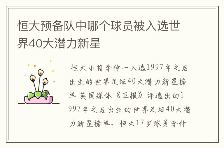 恒大预备队中哪个球员被入选世界40大潜力新星