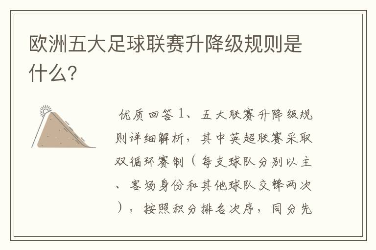 欧洲五大足球联赛升降级规则是什么？