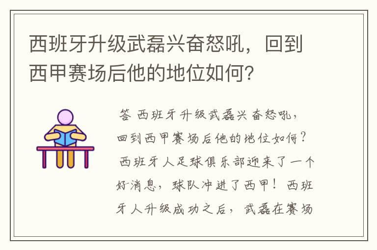 西班牙升级武磊兴奋怒吼,回到西甲赛场后他的地位如何?