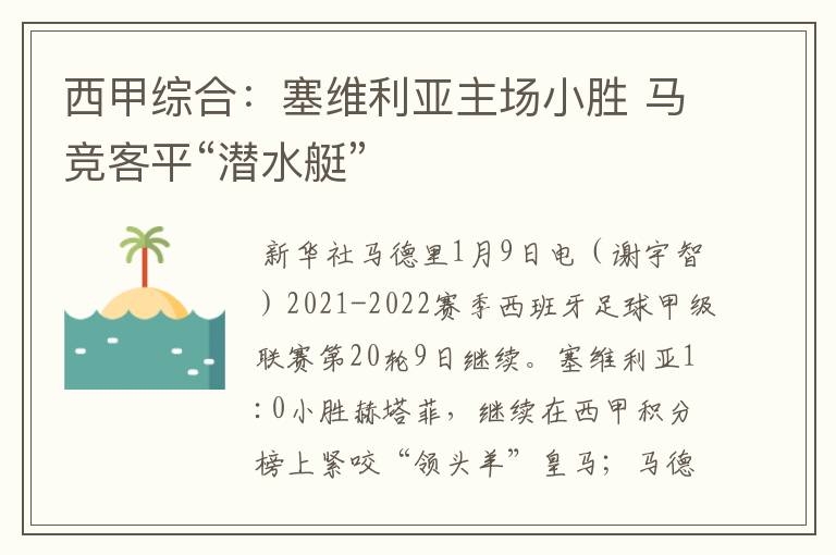 西甲综合：塞维利亚主场小胜 马竞客平“潜水艇”