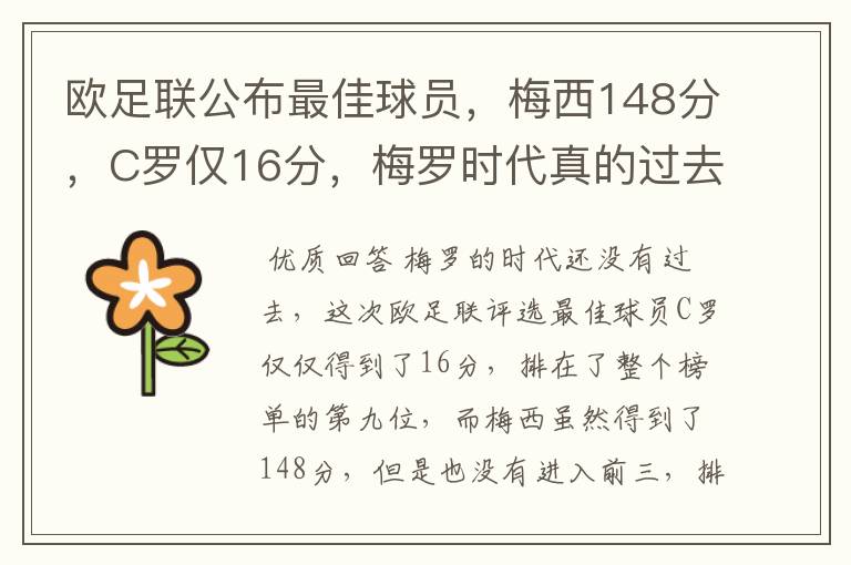 欧足联公布最佳球员，梅西148分，C罗仅16分，梅罗时代真的过去了吗？