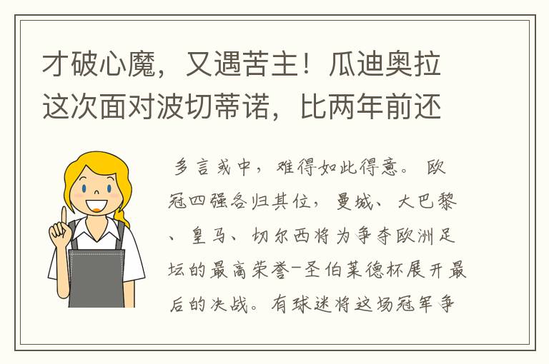 才破心魔，又遇苦主！瓜迪奥拉这次面对波切蒂诺，比两年前还危险