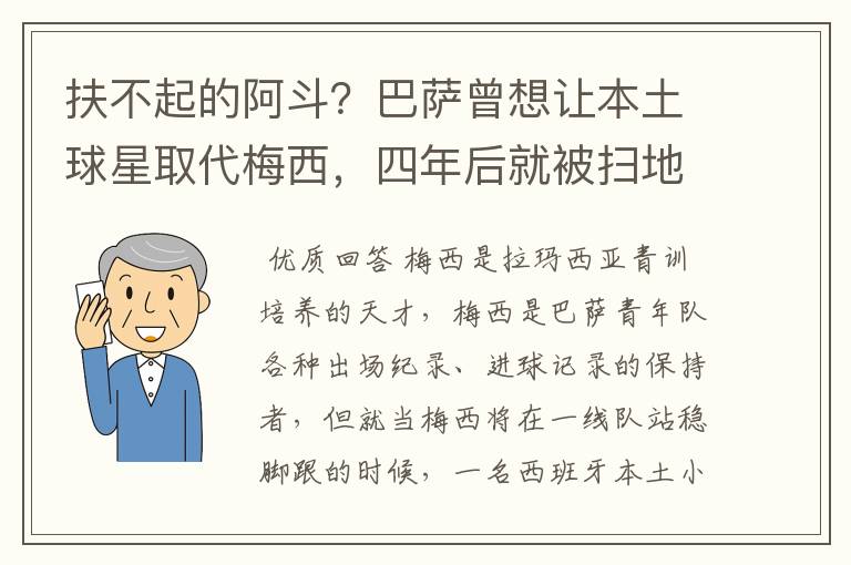 扶不起的阿斗？巴萨曾想让本土球星取代梅西，四年后就被扫地出门