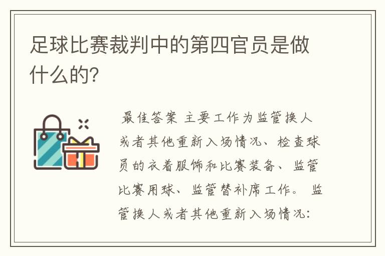 足球比赛裁判中的第四官员是做什么的？