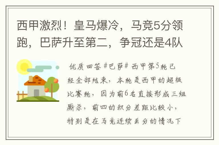 西甲激烈！皇马爆冷，马竞5分领跑，巴萨升至第二，争冠还是4队